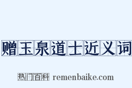赠玉泉道士近义词是什么意思的图片